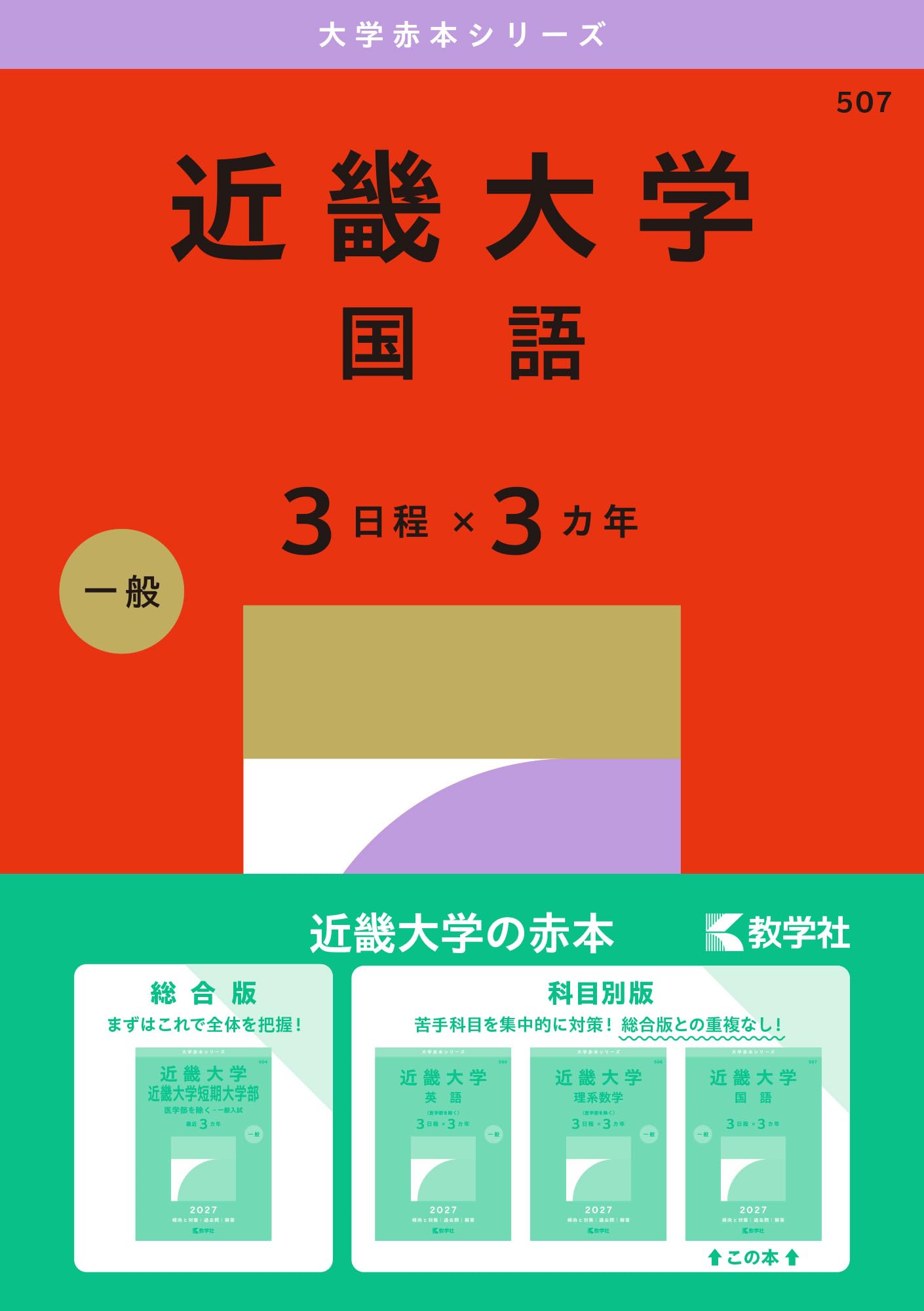 近畿大学（国語〈3日程×3カ年〉） (2027年版大学赤本シリーズ